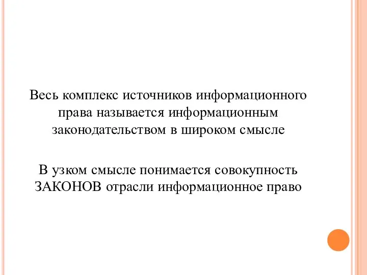 ! Весь комплекс источников информационного права называется информационным законодательством в широком смысле