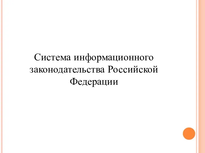 ВОПРОС 2 Система информационного законодательства Российской Федерации