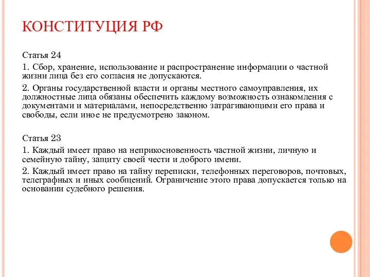КОНСТИТУЦИЯ РФ Статья 24 1. Сбор, хранение, использование и распространение информации о
