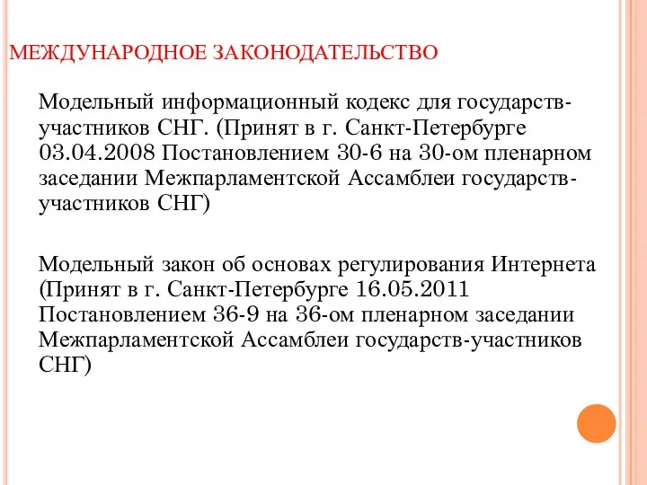 МЕЖДУНАРОДНОЕ ЗАКОНОДАТЕЛЬСТВО Модельный информационный кодекс для государств-участников СНГ. (Принят в г. Санкт-Петербурге