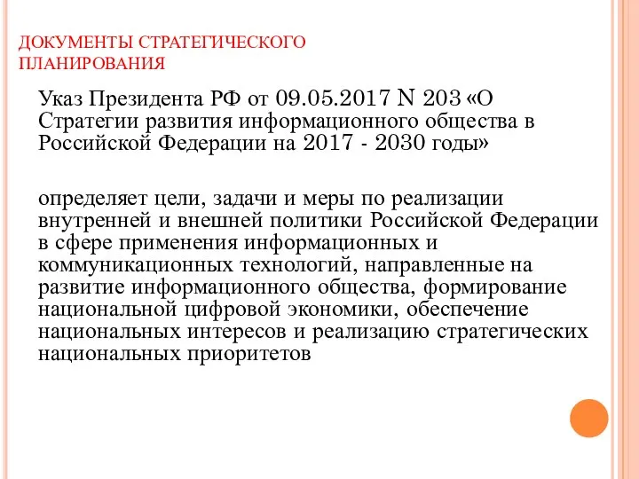 ДОКУМЕНТЫ СТРАТЕГИЧЕСКОГО ПЛАНИРОВАНИЯ Указ Президента РФ от 09.05.2017 N 203 «О Стратегии