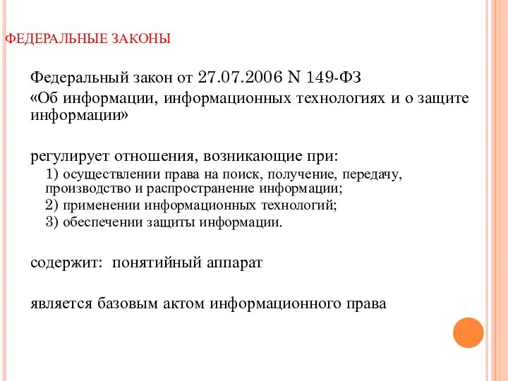 ФЕДЕРАЛЬНЫЕ ЗАКОНЫ Федеральный закон от 27.07.2006 N 149-ФЗ «Об информации, информационных технологиях