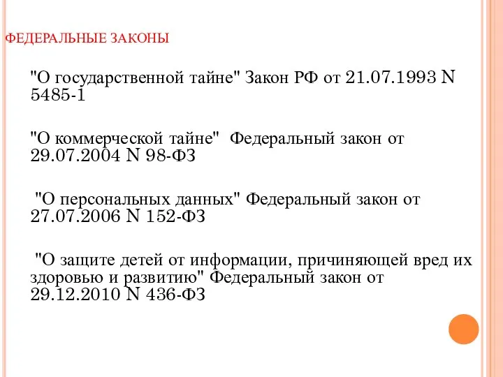 ФЕДЕРАЛЬНЫЕ ЗАКОНЫ "О государственной тайне" Закон РФ от 21.07.1993 N 5485-1 "О