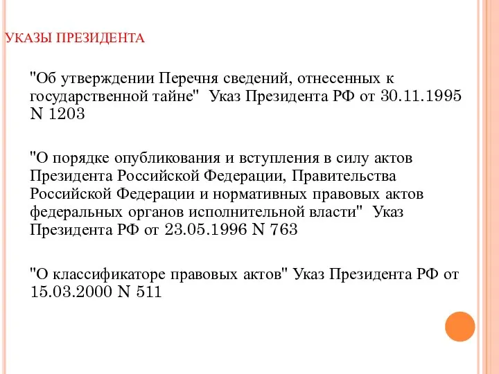 УКАЗЫ ПРЕЗИДЕНТА "Об утверждении Перечня сведений, отнесенных к государственной тайне" Указ Президента