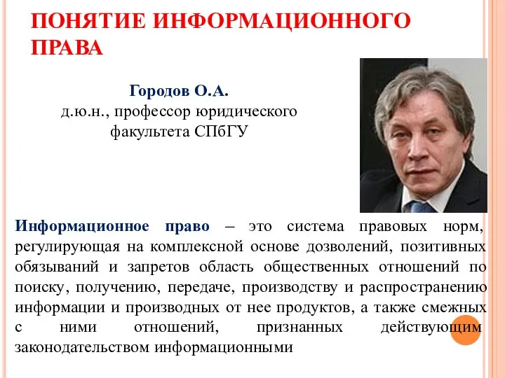 ПОНЯТИЕ ИНФОРМАЦИОННОГО ПРАВА Городов О.А. д.ю.н., профессор юридического факультета СПбГУ Информационное право