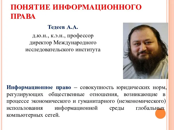 ПОНЯТИЕ ИНФОРМАЦИОННОГО ПРАВА Тедеев А.А. д.ю.н., к.э.н., профессор директор Международного исследовательского института