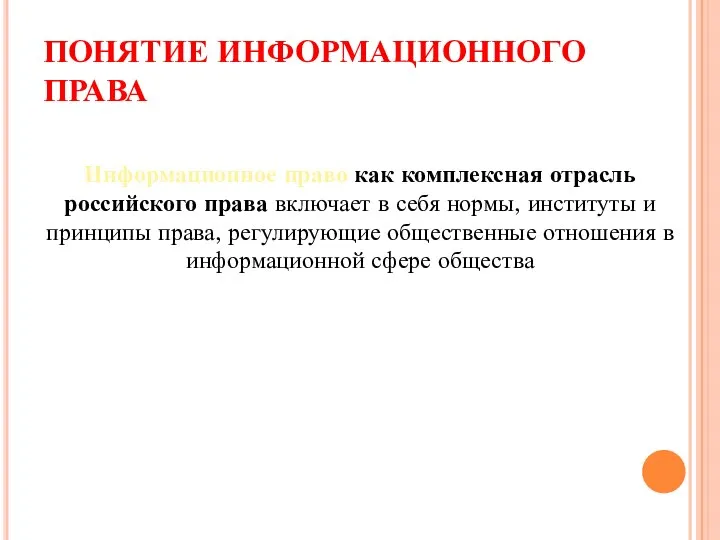 ПОНЯТИЕ ИНФОРМАЦИОННОГО ПРАВА Информационное право как комплексная отрасль российского права включает в