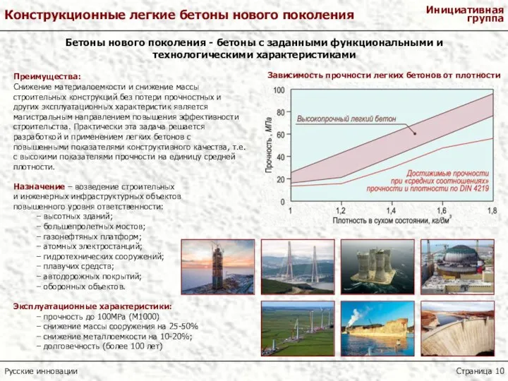 Бетоны нового поколения - бетоны с заданными функциональными и технологическими характеристиками Преимущества: