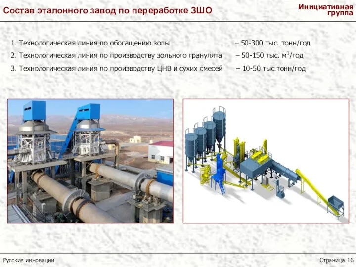 1. Технологическая линия по обогащению золы – 50-300 тыс. тонн/год 2. Технологическая