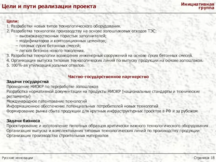 Цели: 1. Разработки новых типов технологического оборудования. 2. Разработка технологии производству на