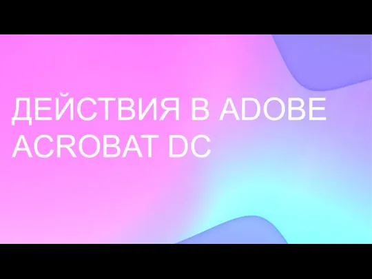 ДЕЙСТВИЯ В ADOBE ACROBAT DC