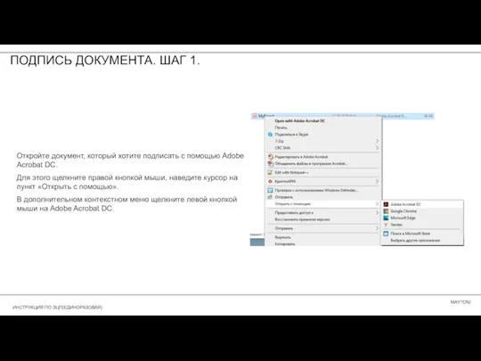 ПОДПИСЬ ДОКУМЕНТА. ШАГ 1. Откройте документ, который хотите подписать с помощью Adobe