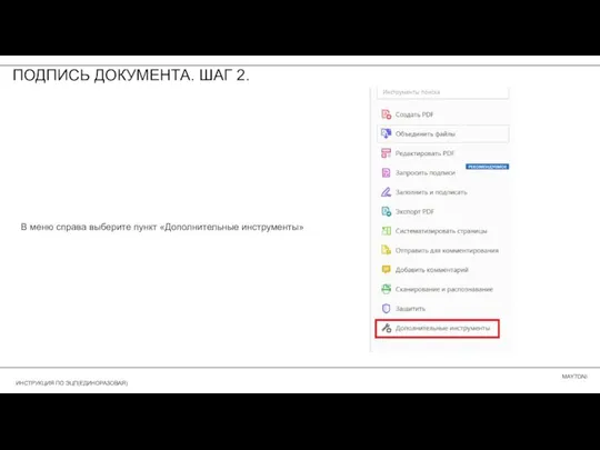 ПОДПИСЬ ДОКУМЕНТА. ШАГ 2. В меню справа выберите пункт «Дополнительные инструменты»