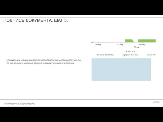 ПОДПИСЬ ДОКУМЕНТА. ШАГ 5. Следующим шагом выделите произвольное место в документе, где