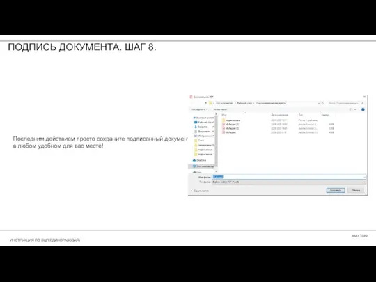 ПОДПИСЬ ДОКУМЕНТА. ШАГ 8. Последним действием просто сохраните подписанный документ в любом удобном для вас месте!