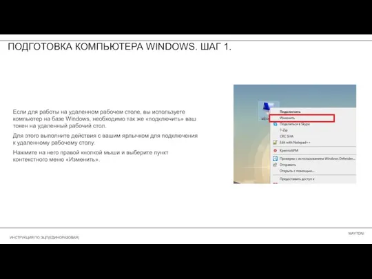 ПОДГОТОВКА КОМПЬЮТЕРА WINDOWS. ШАГ 1. Если для работы на удаленном рабочем столе,