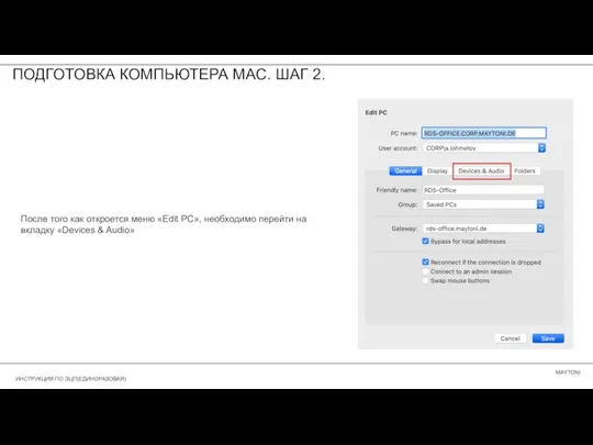 ПОДГОТОВКА КОМПЬЮТЕРА MAC. ШАГ 2. После того как откроется меню «Edit PC»,