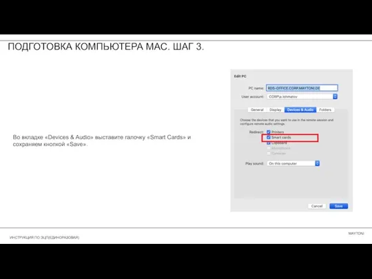 ПОДГОТОВКА КОМПЬЮТЕРА MAC. ШАГ 3. Во вкладке «Devices & Audio» выставите галочку