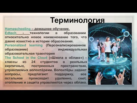 Терминология Homeschooling – домашнее обучение. Edtech - технологии в образовании относительно новое