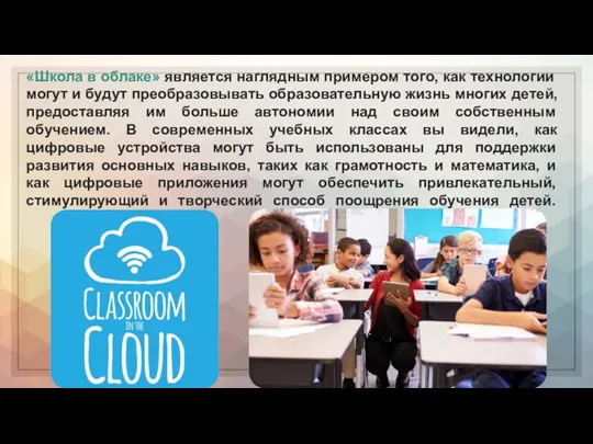 «Школа в облаке» является наглядным примером того, как технологии могут и будут