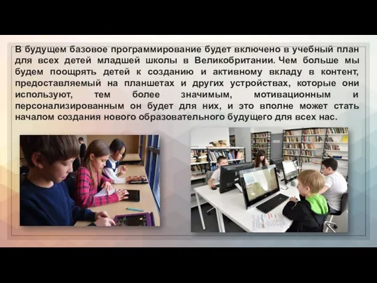 В будущем базовое программирование будет включено в учебный план для всех детей