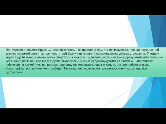 При ураженні рослин вірусними захворюваннями їх зростання помітно погіршується, так що поставлений