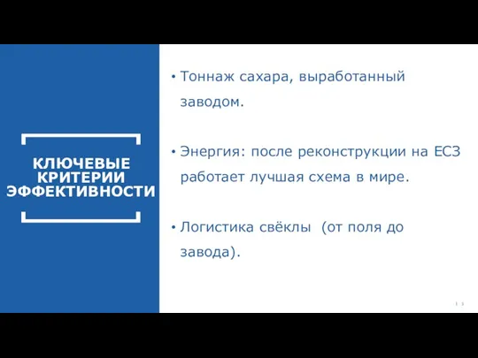 КЛЮЧЕВЫЕ КРИТЕРИИ ЭФФЕКТИВНОСТИ Тоннаж сахара, выработанный заводом. Энергия: после реконструкции на ЕСЗ