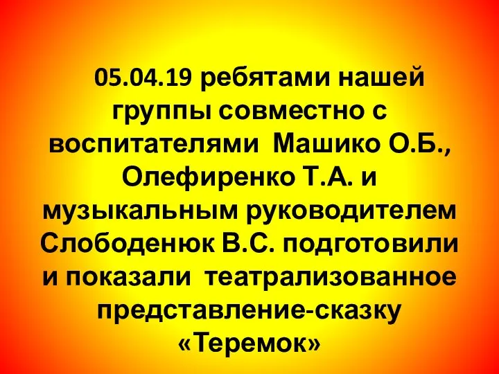 05.04.19 ребятами нашей группы совместно с воспитателями Машико О.Б., Олефиренко Т.А. и