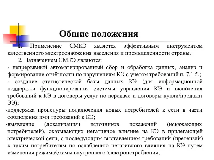 Общие положения 1. Применение СМКЭ является эффективным инструментом качественного электроснабжения населения и