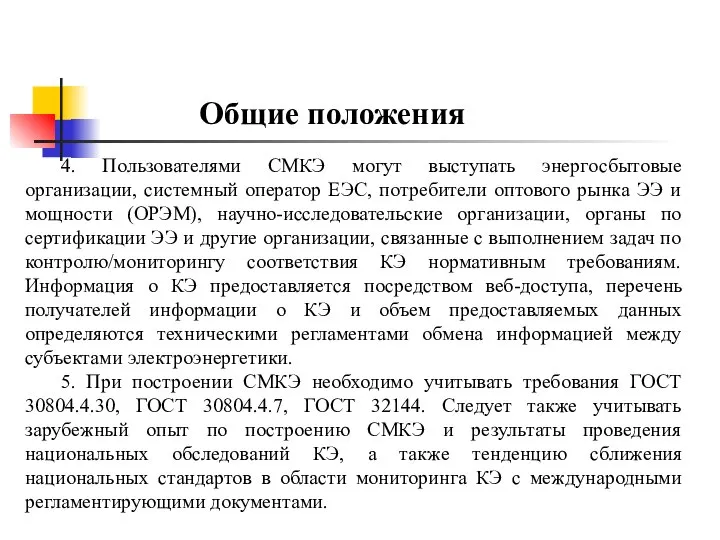 Общие положения 4. Пользователями СМКЭ могут выступать энергосбытовые организации, системный оператор ЕЭС,