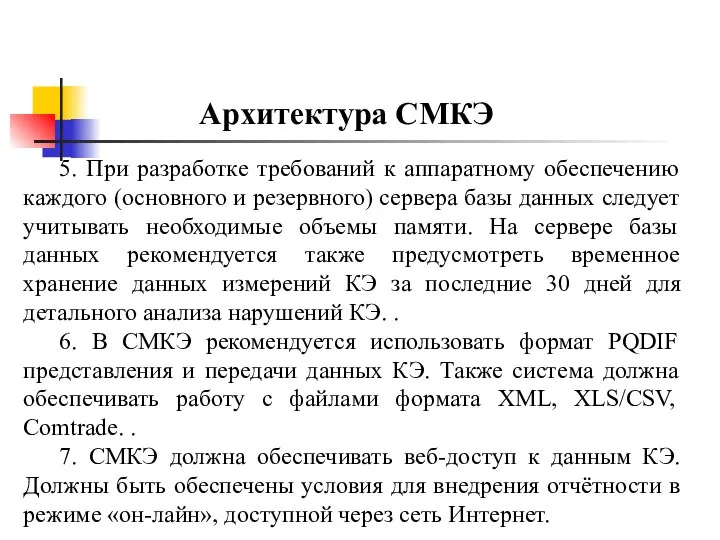 Архитектура СМКЭ 5. При разработке требований к аппаратному обеспечению каждого (основного и