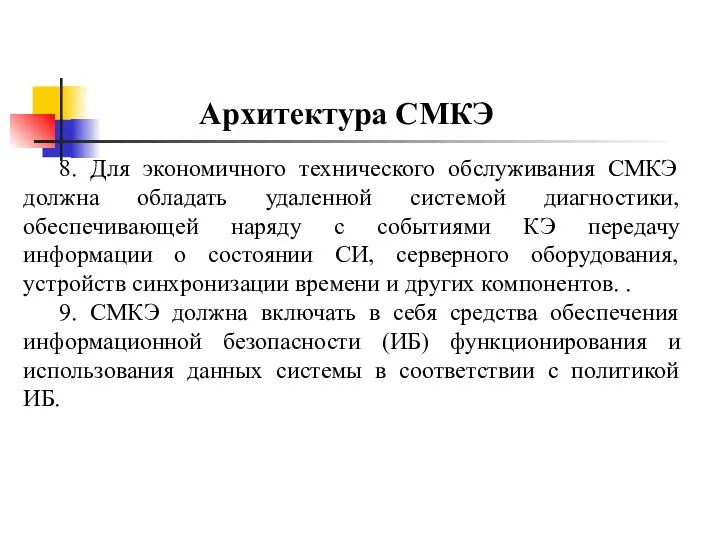 Архитектура СМКЭ 8. Для экономичного технического обслуживания СМКЭ должна обладать удаленной системой