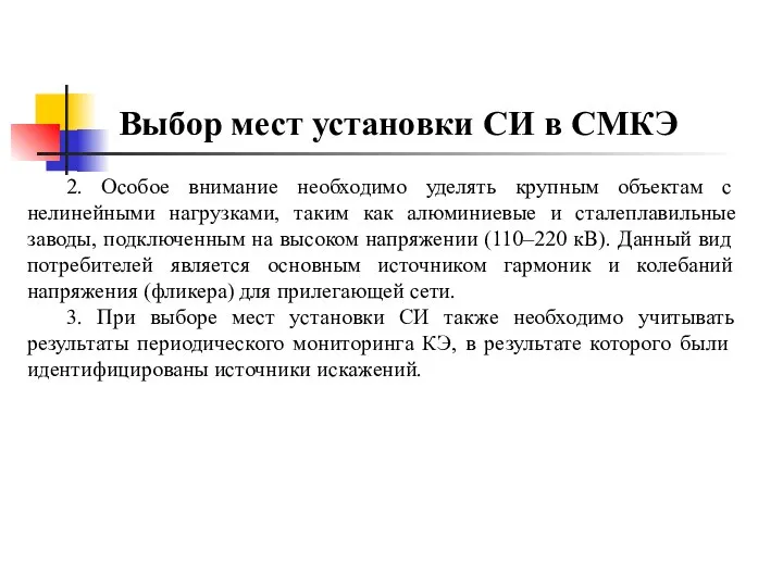 Выбор мест установки СИ в СМКЭ 2. Особое внимание необходимо уделять крупным