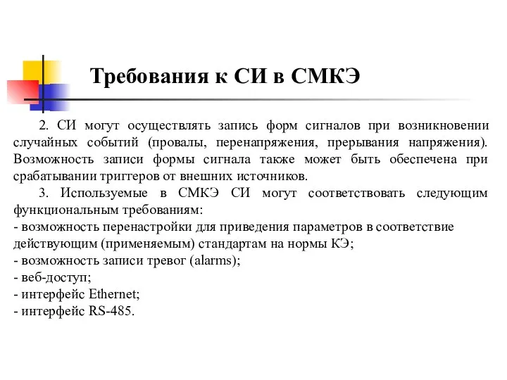 Требования к СИ в СМКЭ 2. СИ могут осуществлять запись форм сигналов