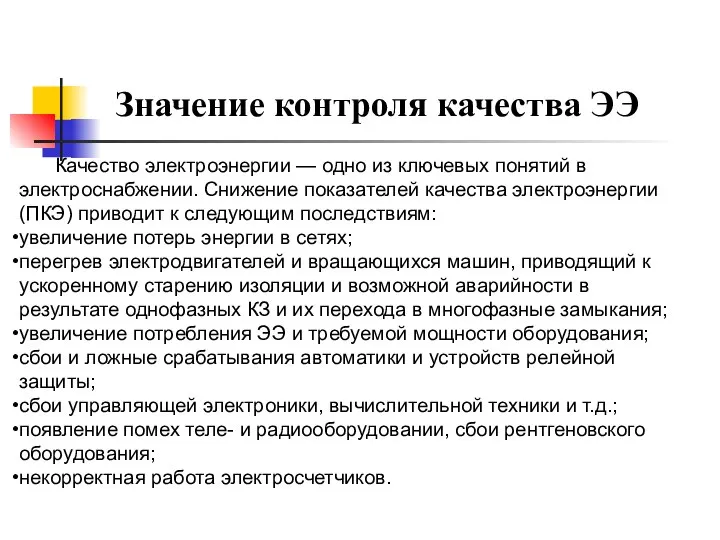 Качество электроэнергии — одно из ключевых понятий в электроснабжении. Снижение показателей качества