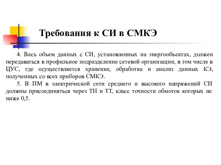 Требования к СИ в СМКЭ 4. Весь объем данных с СИ, установленных