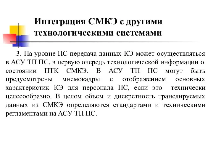 Интеграция СМКЭ с другими технологическими системами 3. На уровне ПС передача данных