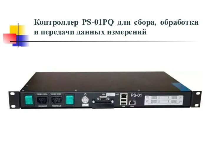 Контроллер PS-01PQ для сбора, обработки и передачи данных измерений