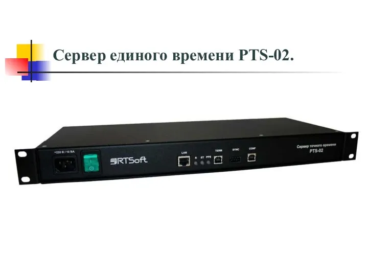 Сервер единого времени PTS-02.