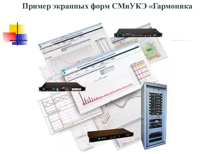 Пример экранных форм СМиУКЭ «Гармоника