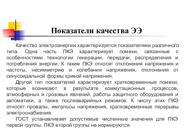 Качество электроэнергии характеризуется показателями различного типа. Одна часть ПКЭ характеризует помехи, связанные