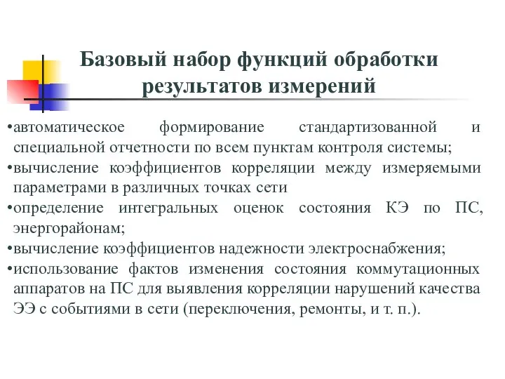 Базовый набор функций обработки результатов измерений автоматическое формирование стандартизованной и специальной отчетности