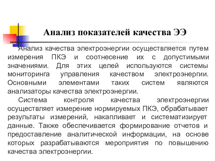 Анализ качества электроэнергии осуществляется путем измерения ПКЭ и соотнесение их с допустимыми