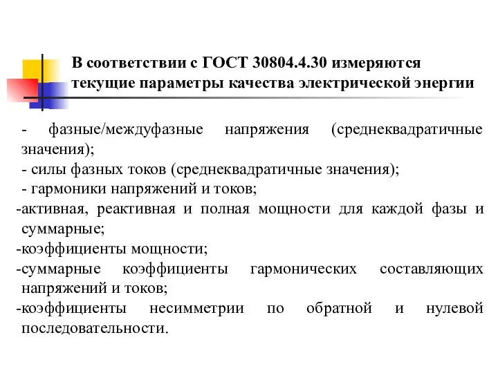 - фазные/междуфазные напряжения (среднеквадратичные значения); - силы фазных токов (среднеквадратичные значения); -