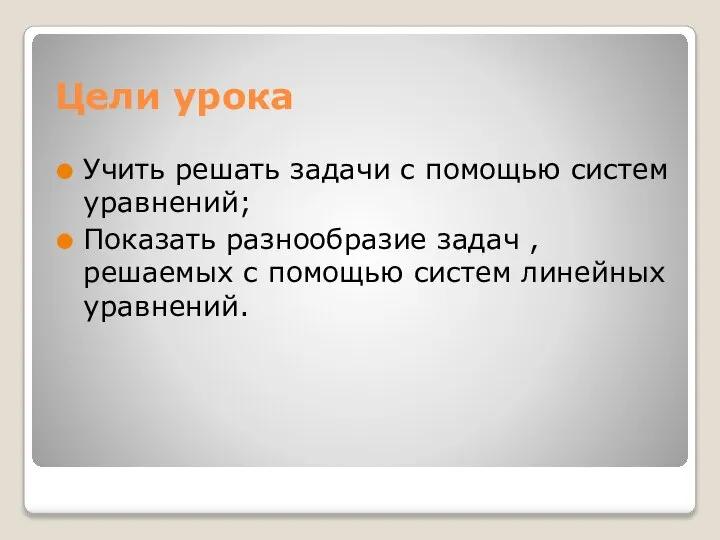 Цели урока Учить решать задачи с помощью систем уравнений; Показать разнообразие задач