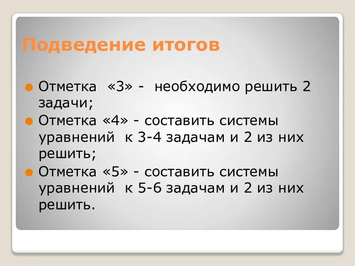 Подведение итогов Отметка «3» - необходимо решить 2 задачи; Отметка «4» -