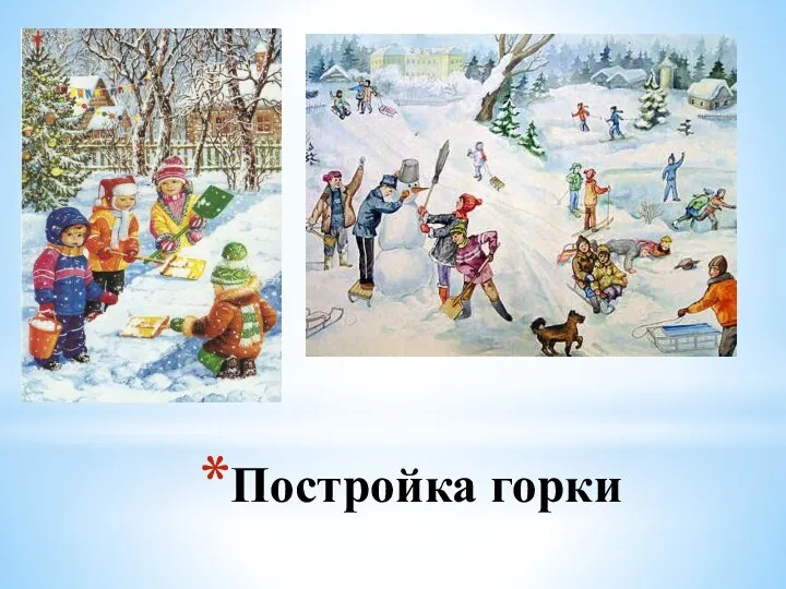 Постройка горки