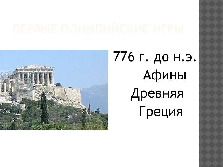 ПЕРВЫЕ ОЛИМПИЙСКИЕ ИГРЫ 776 г. до н.э. Афины Древняя Греция