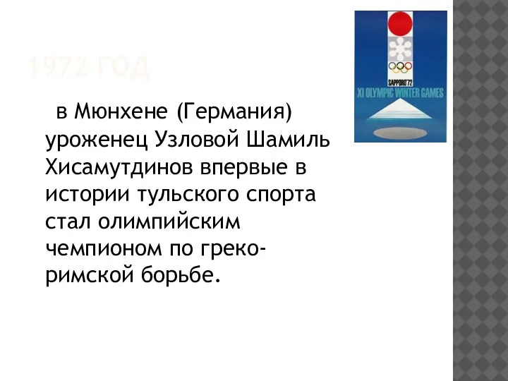 1972 ГОД в Мюнхене (Германия) уроженец Узловой Шамиль Хисамутдинов впервые в истории