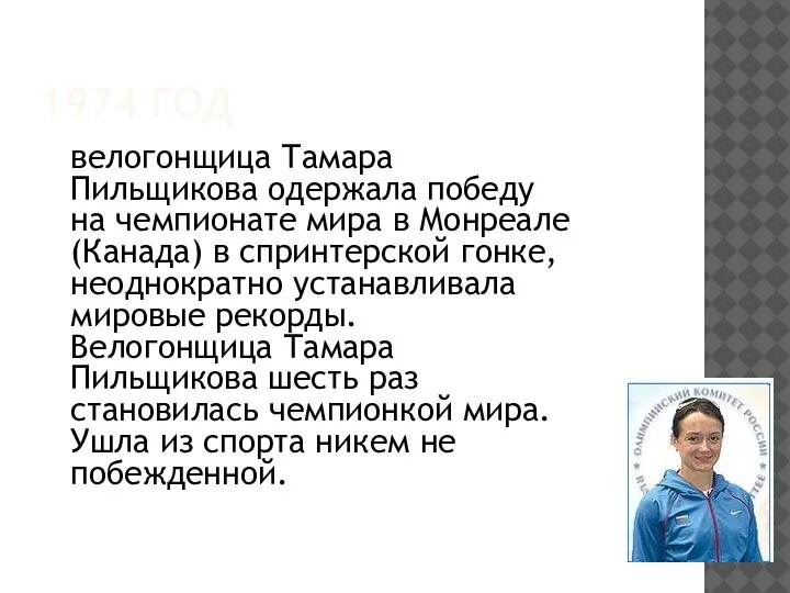 1974 ГОД велогонщица Тамара Пильщикова одержала победу на чемпионате мира в Монреале